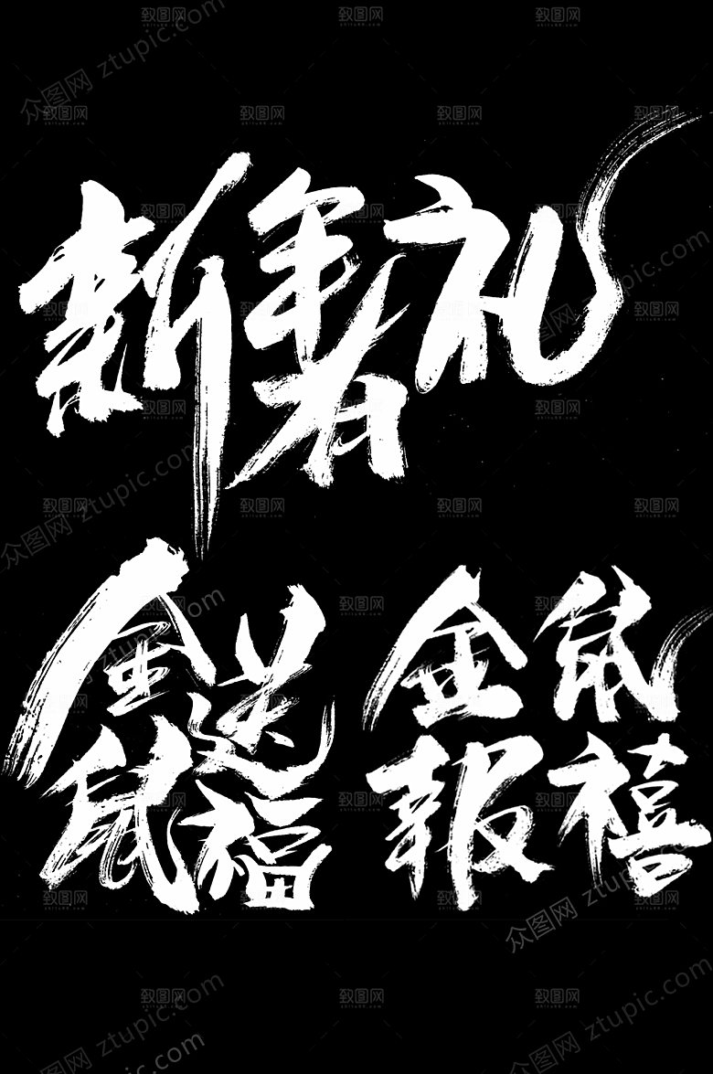 现代鼠年新年毛笔字元素模板