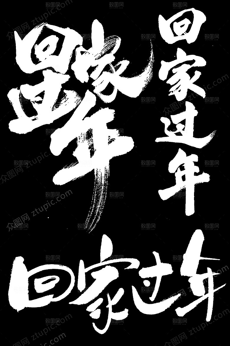 霸气新年回家过年毛笔字模板