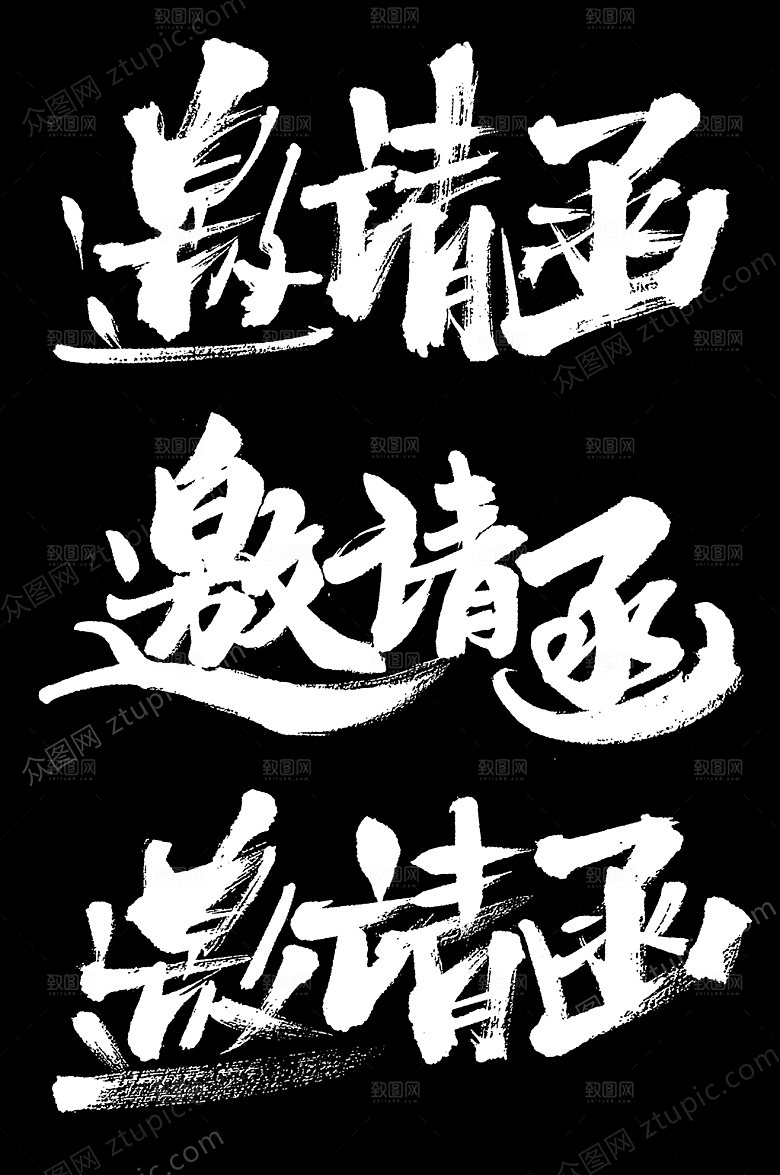 年会邀请函毛笔元素模板