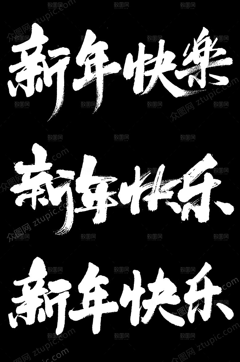 新年快乐毛笔字大气设计模板