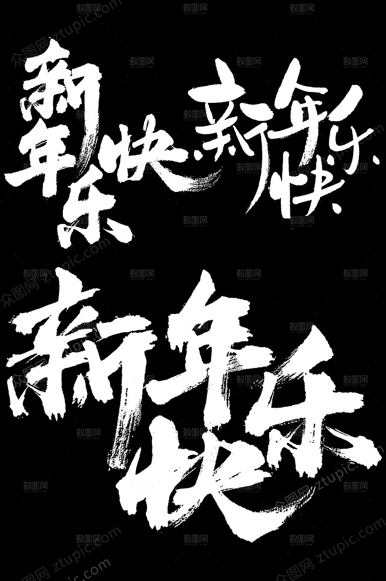 新年快乐大气毛笔字设计模板