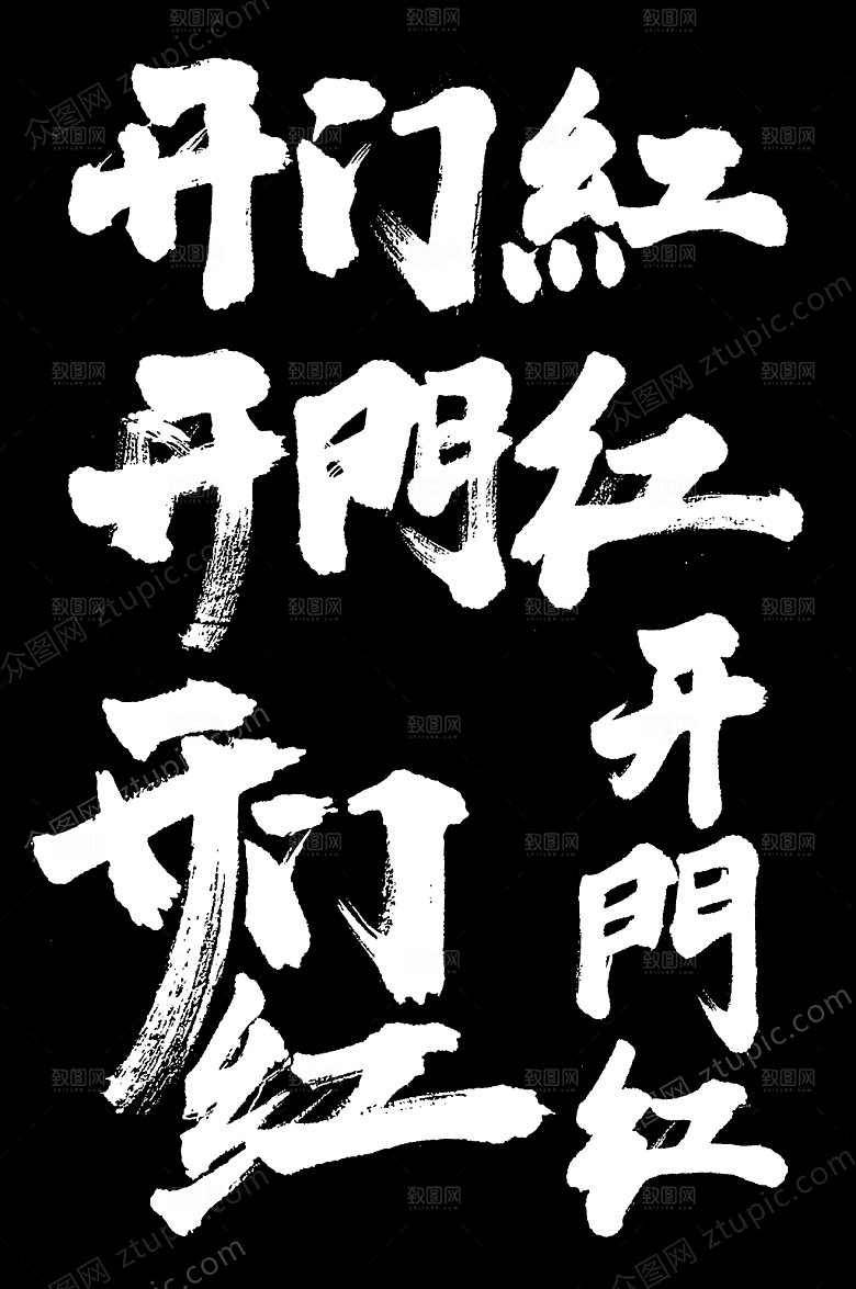 公司开门红2020毛笔字元素模板