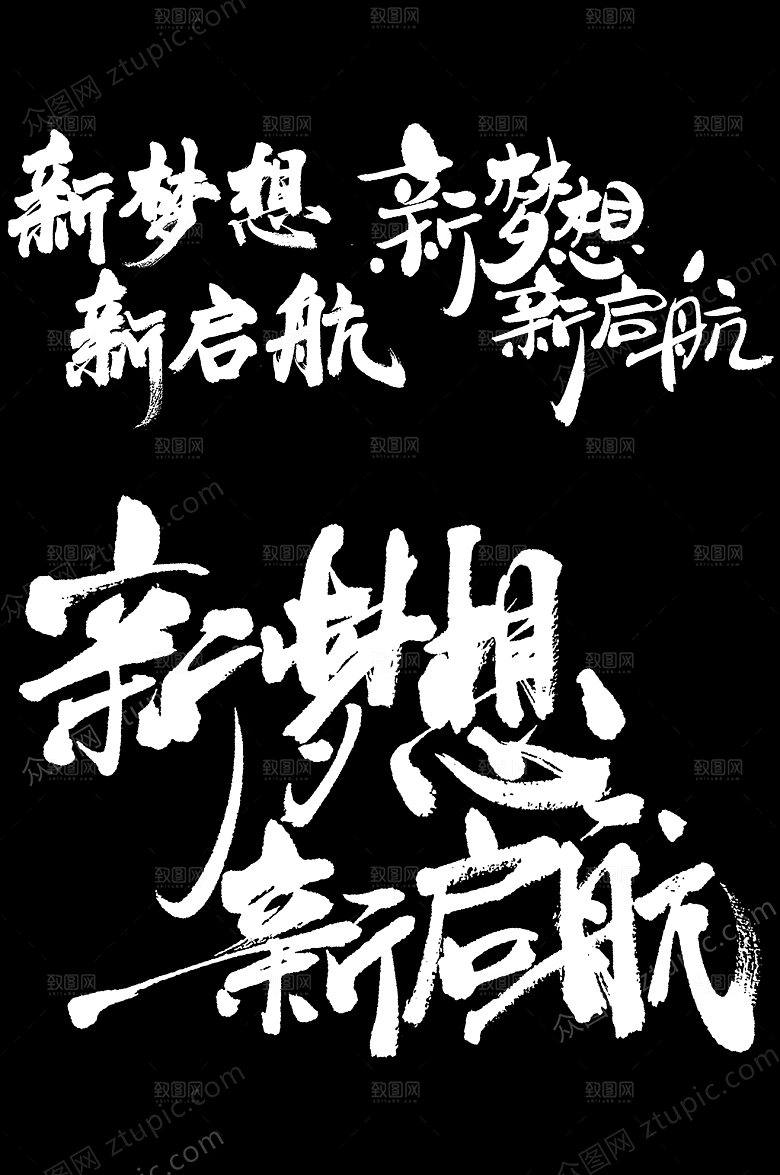 大气新梦想新启航毛笔字设计模板