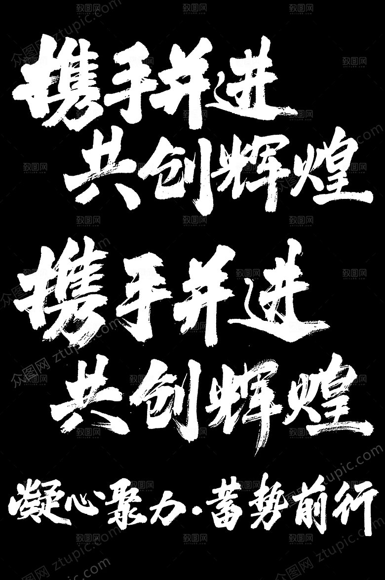 励志携手并进毛笔字设计模板