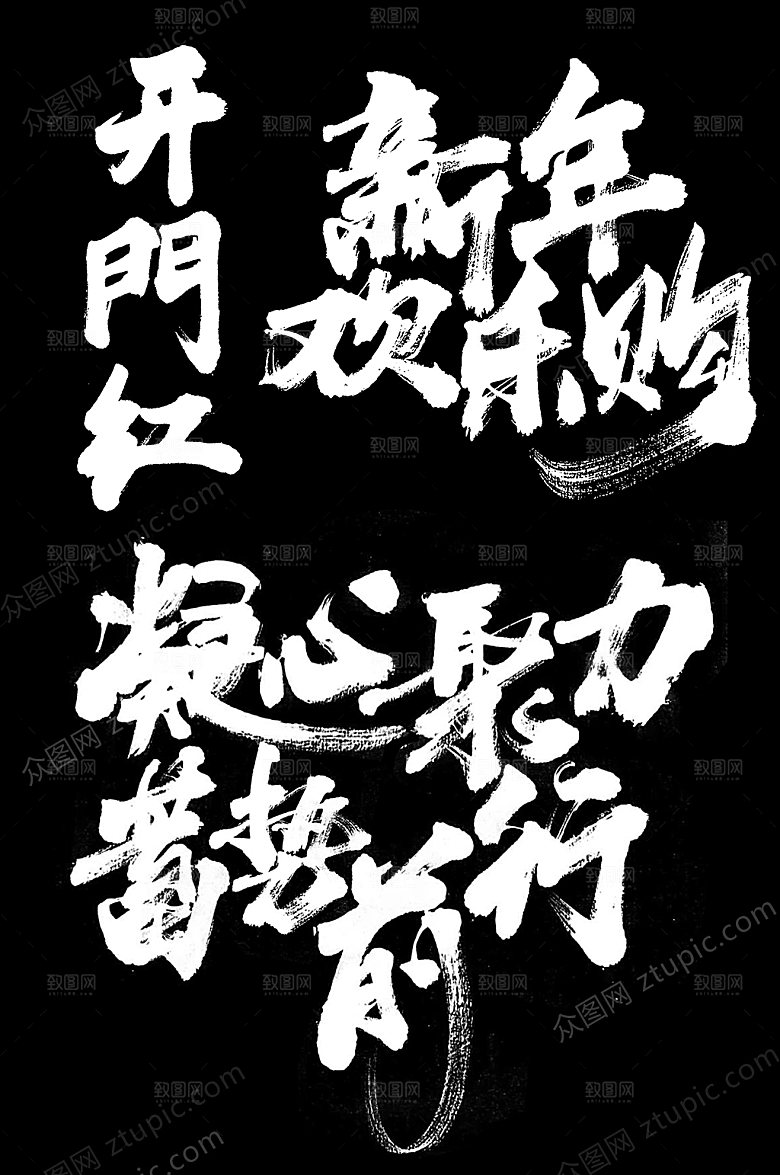 公司开门红前行毛笔字模板