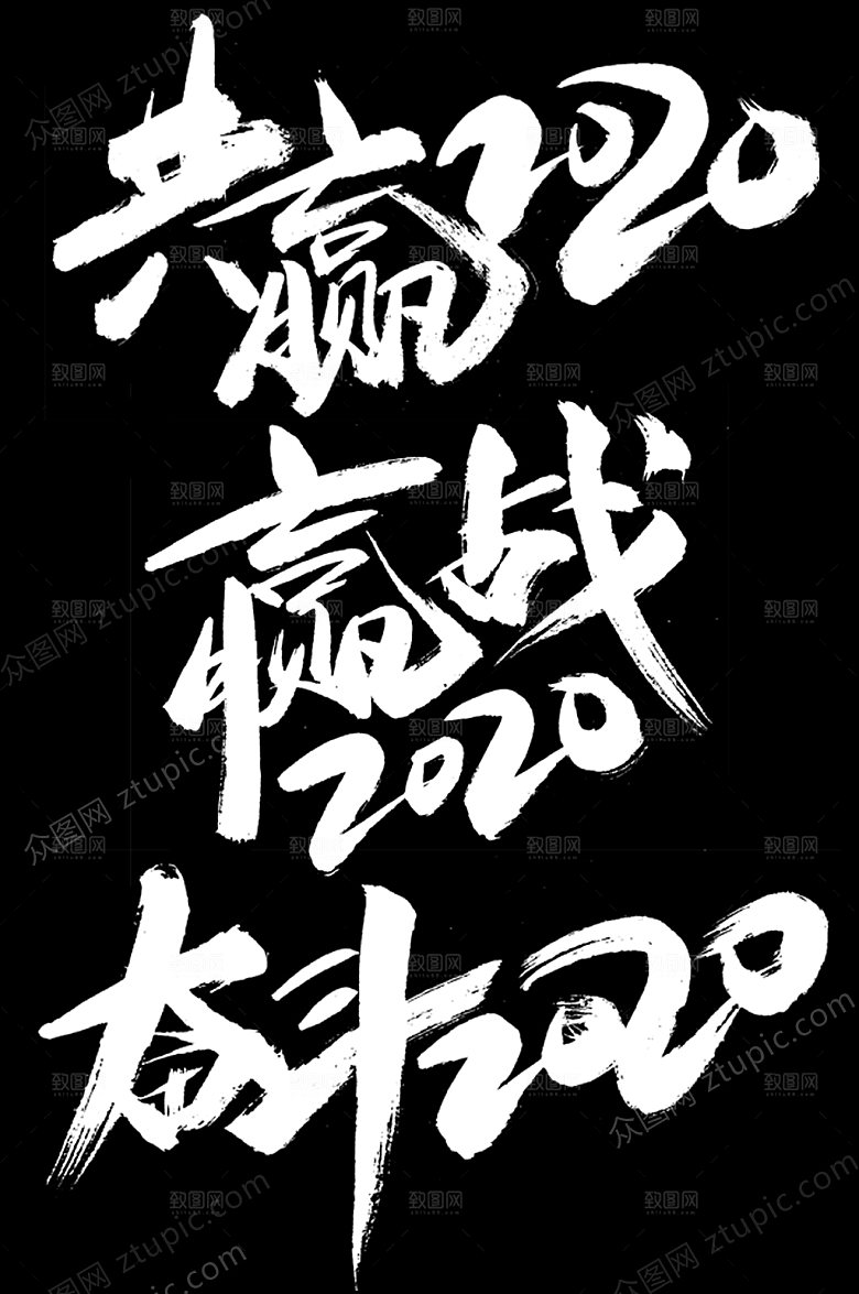 奋斗共赢企业毛笔字素材模板