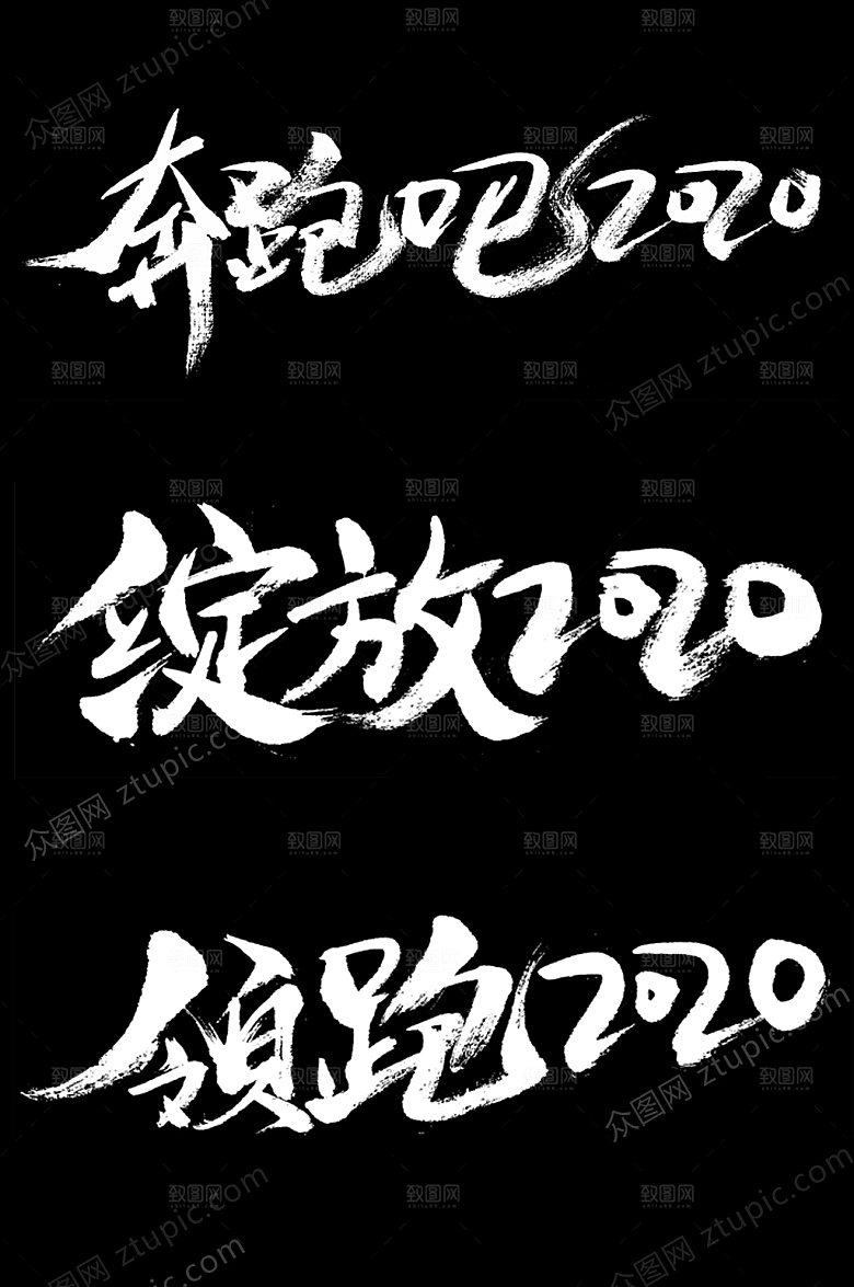 奔跑绽放特别毛笔字元素模板