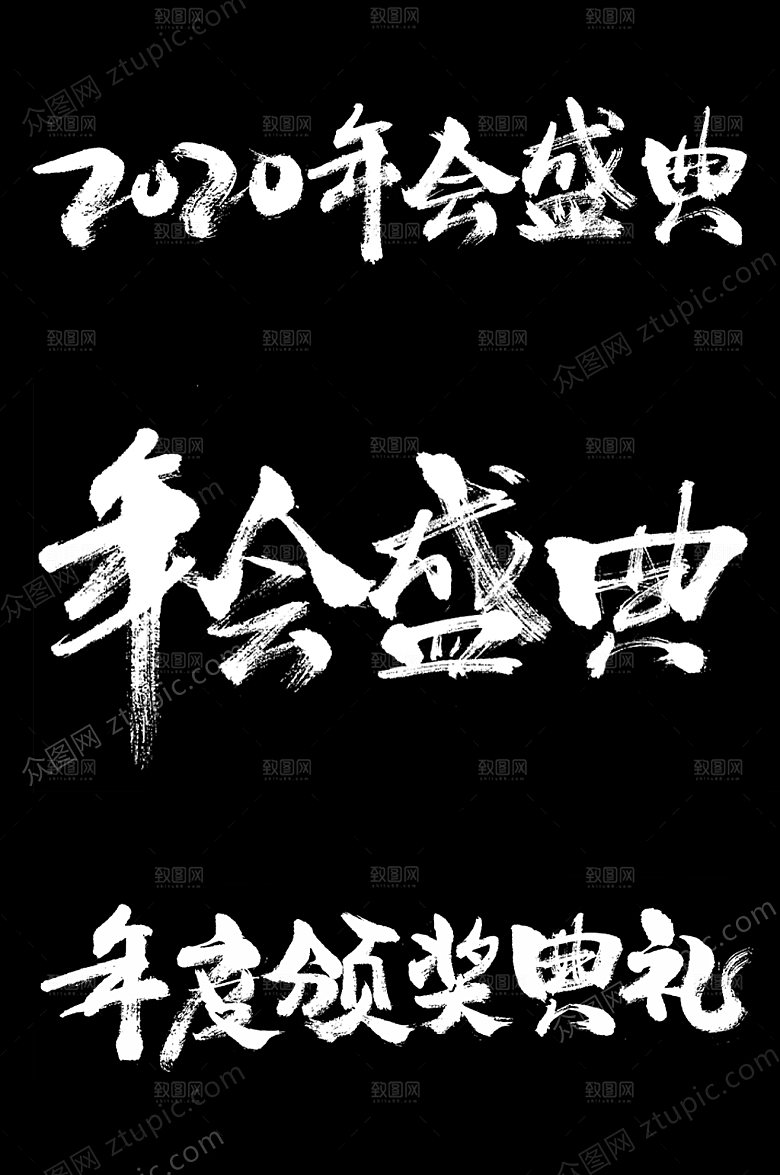 年会盛典现代毛笔字素材模板
