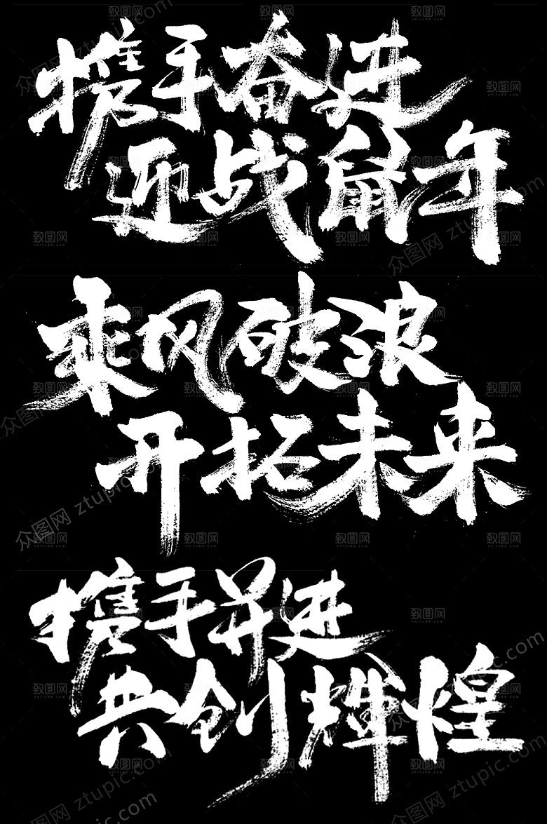 创新企业年会口号毛笔字素材模板