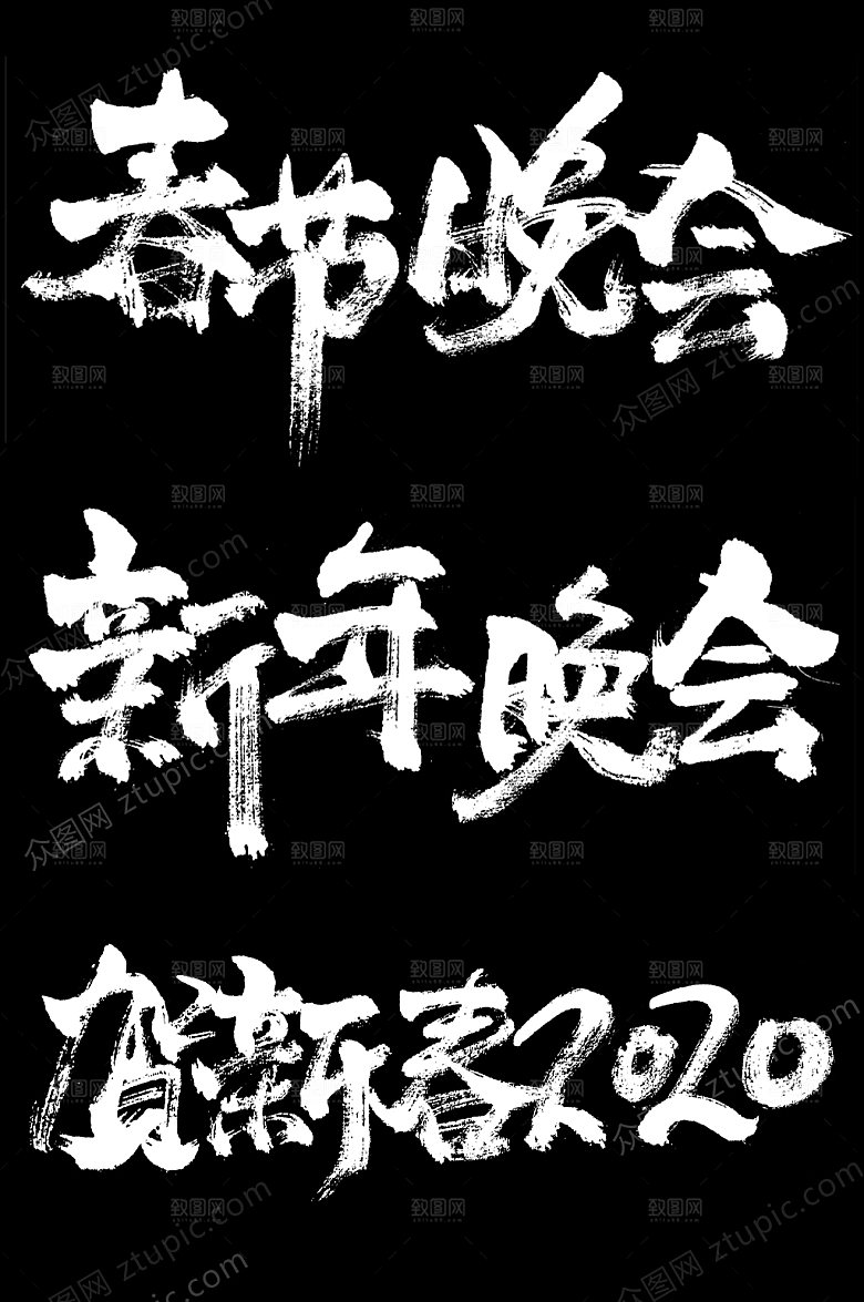 创意春节晚会毛笔字设计模板
