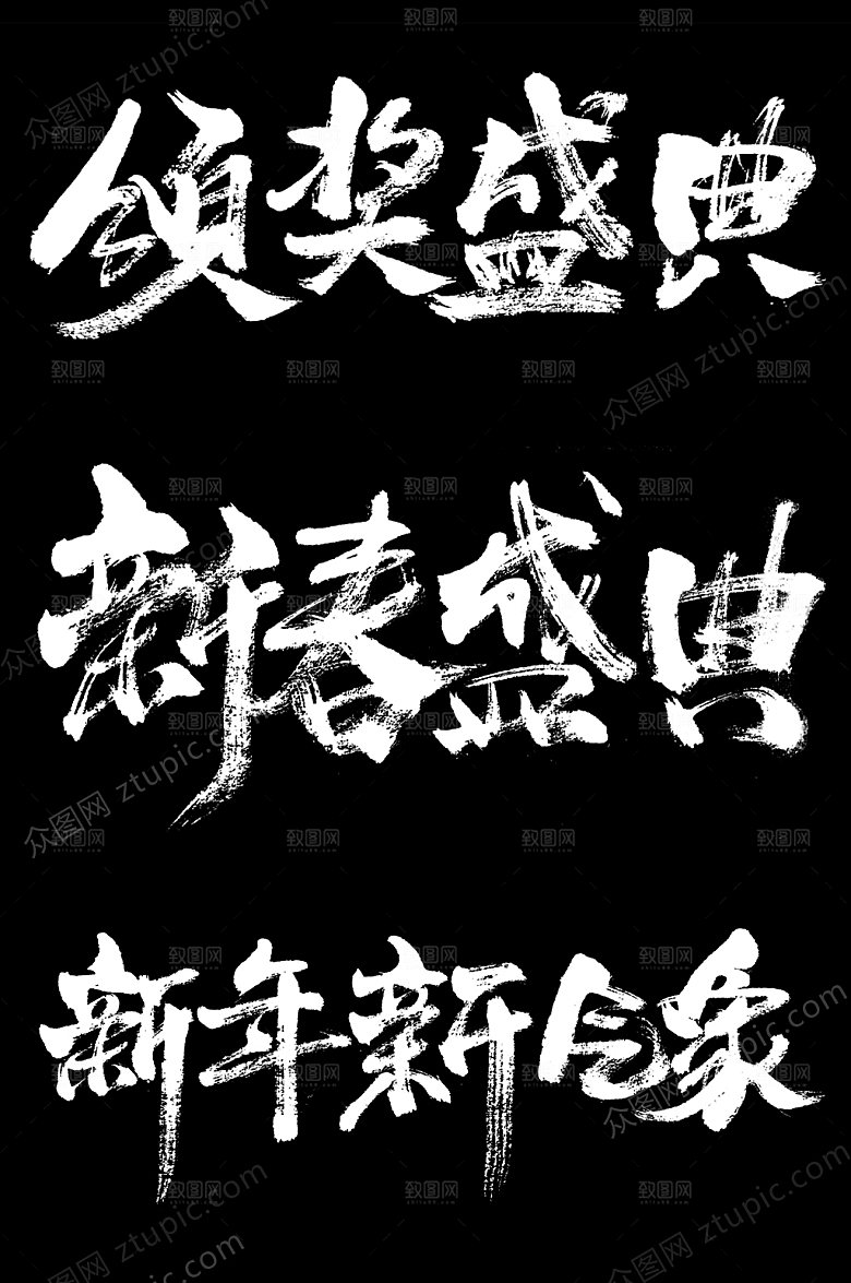 飘逸新春颁奖盛典毛笔字元素模板