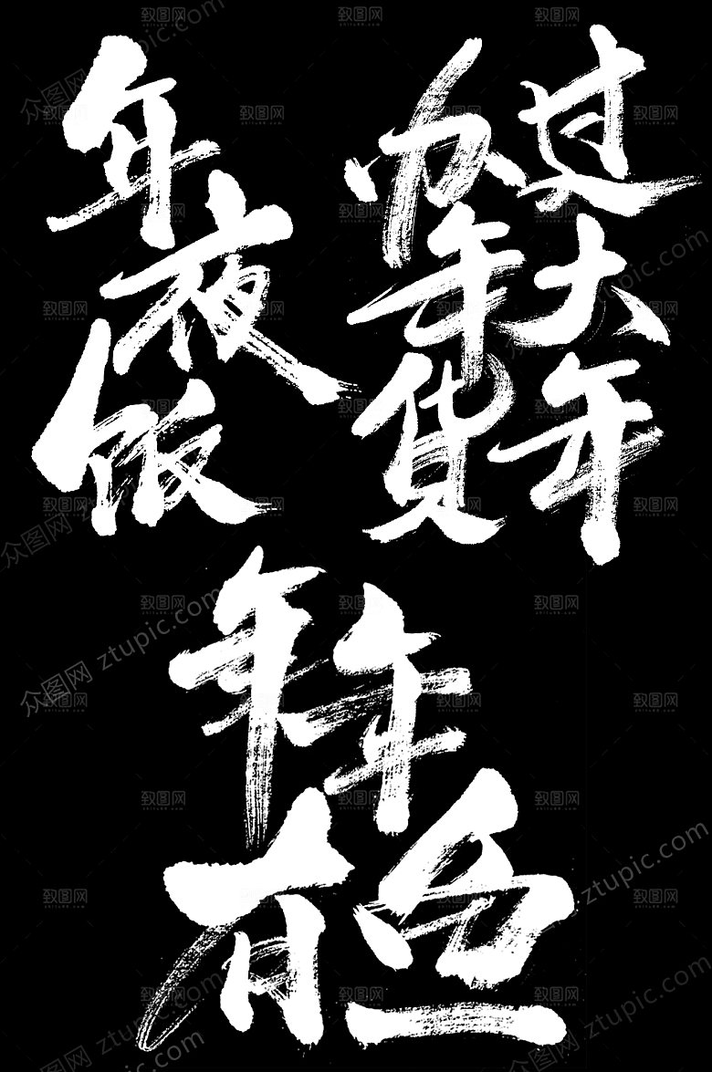 年夜饭新年大气毛笔字元素模板