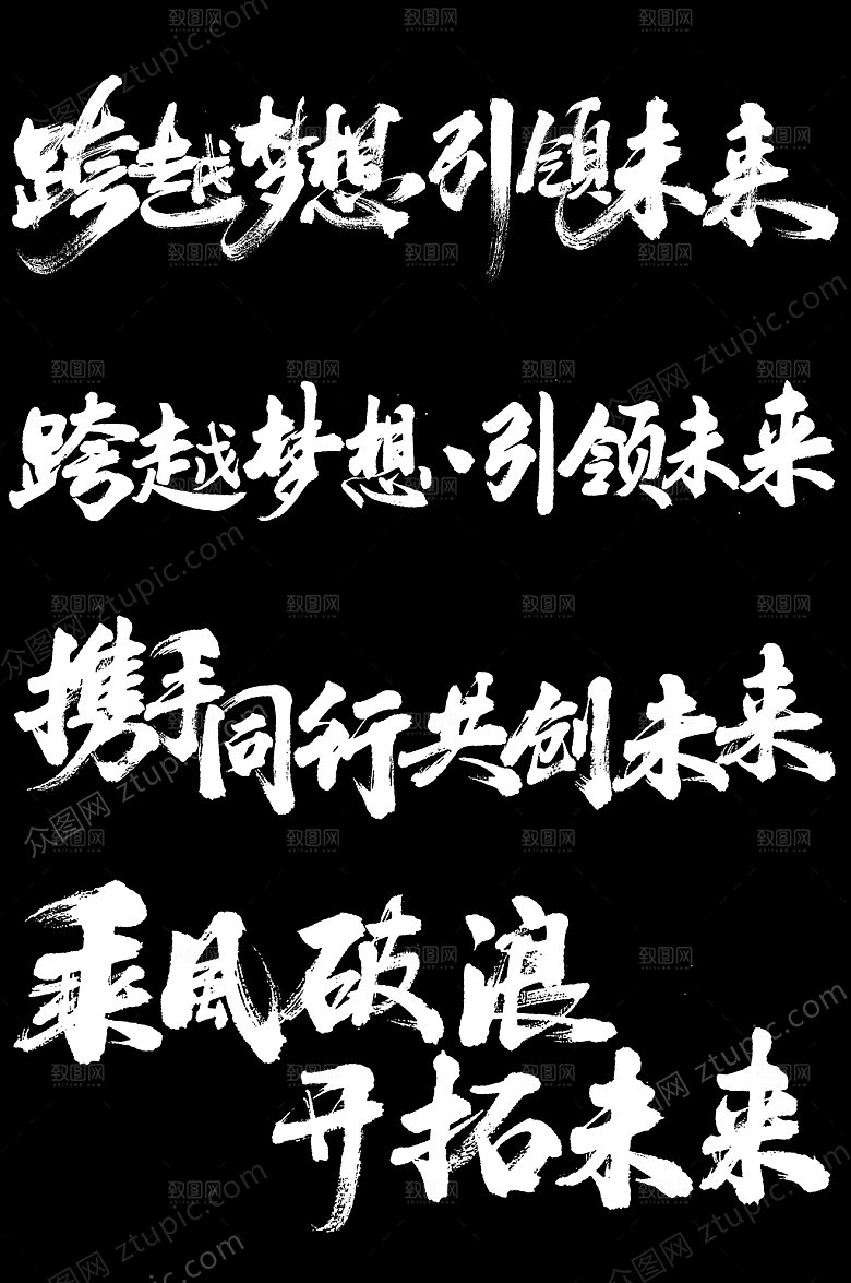 时尚企业年会盛典毛笔字模板