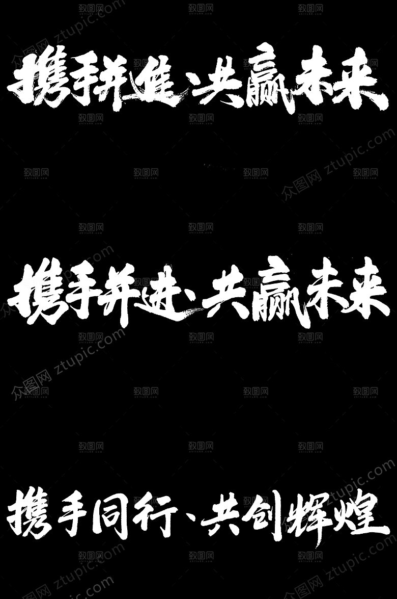 极简携手未来毛笔字设计模板