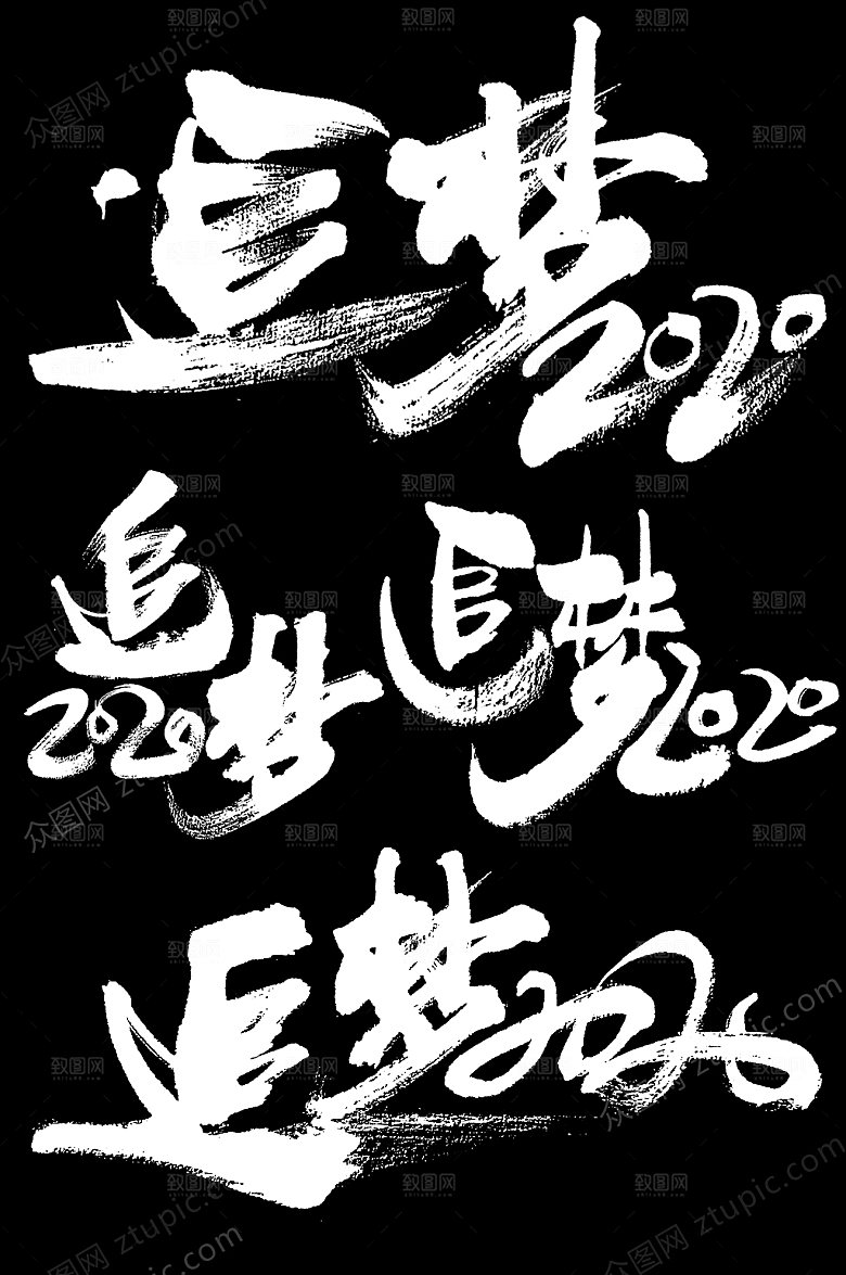 大气追梦毛笔字素材模板