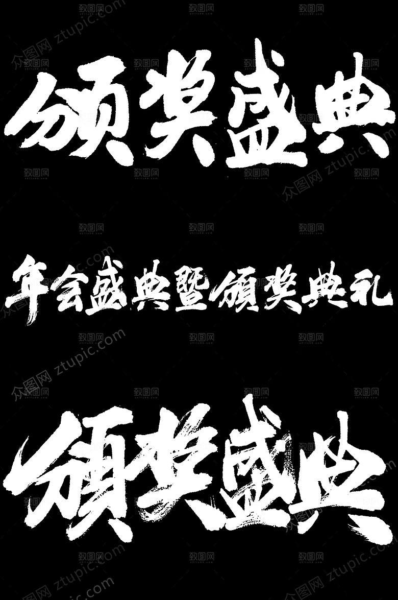 创新企业颁奖典礼毛笔字设计模板