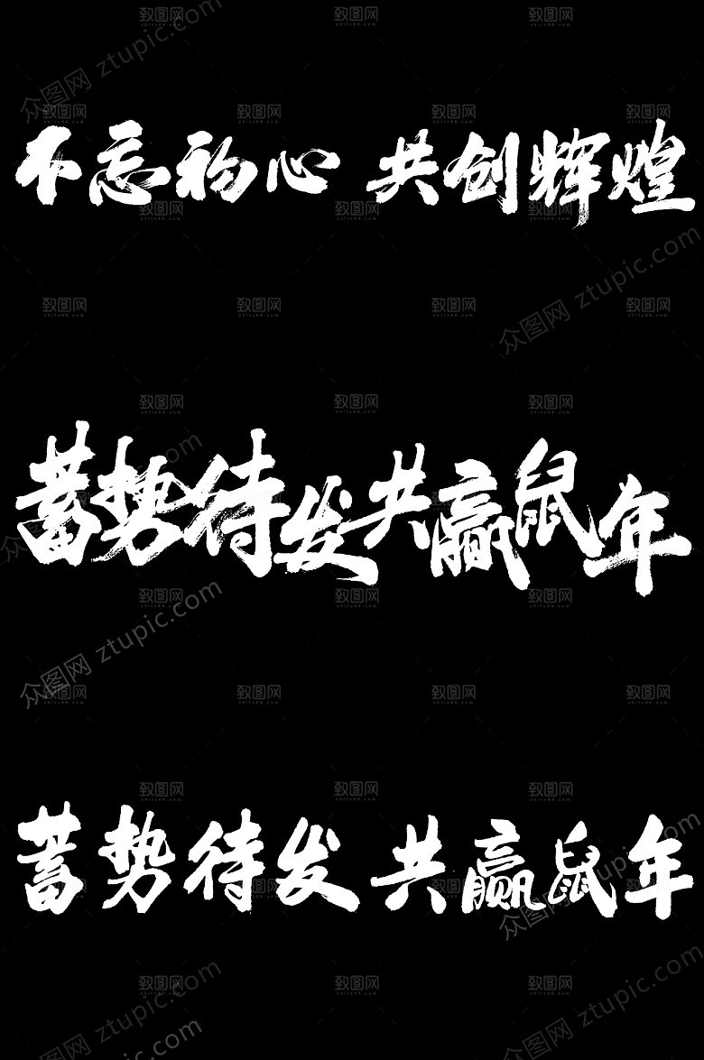 年会盛典原创毛笔字PNG元素模板
