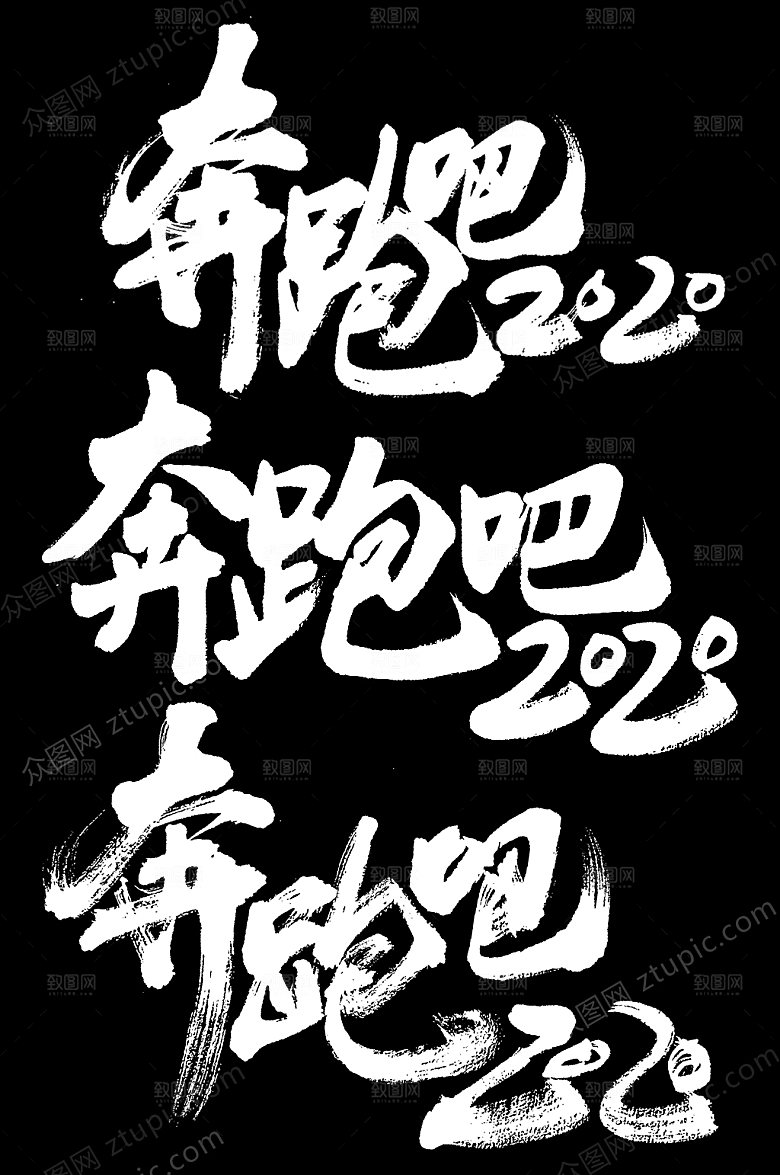 创意奔跑吧大气毛笔字设计