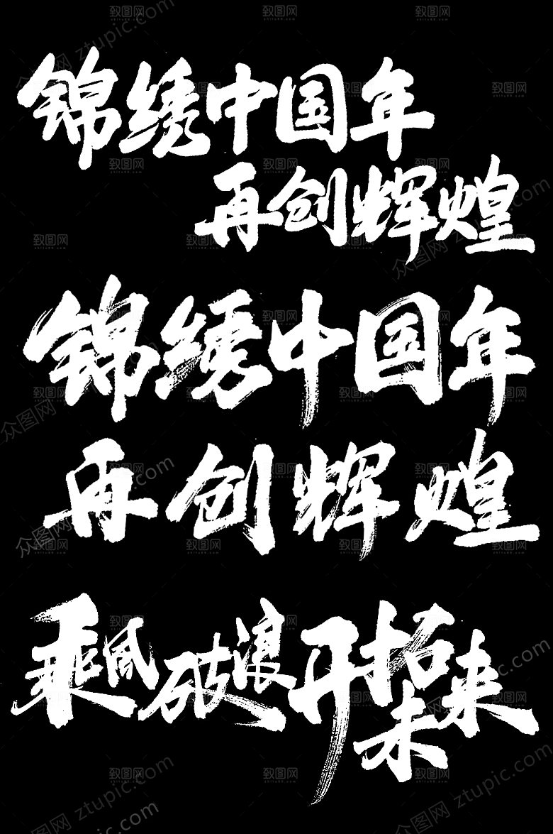 锦绣中国年企业年会毛笔字设计