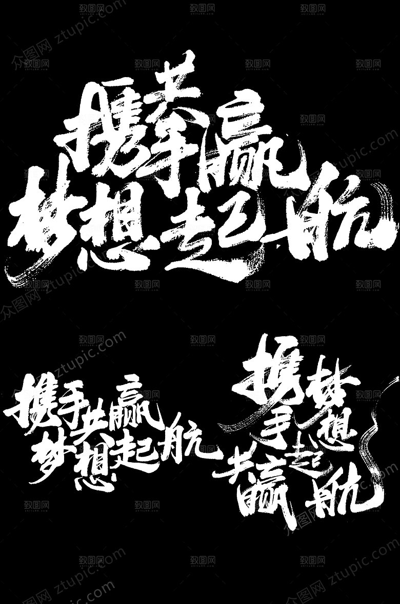 携手共赢励志企业年会毛笔字设计