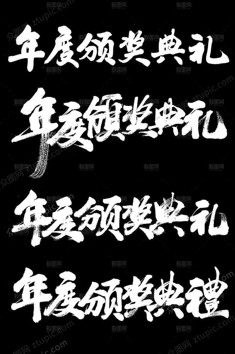 辉煌年会颁奖2020毛笔字设计