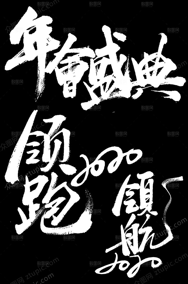 年会盛宴领跑2020毛笔字设计