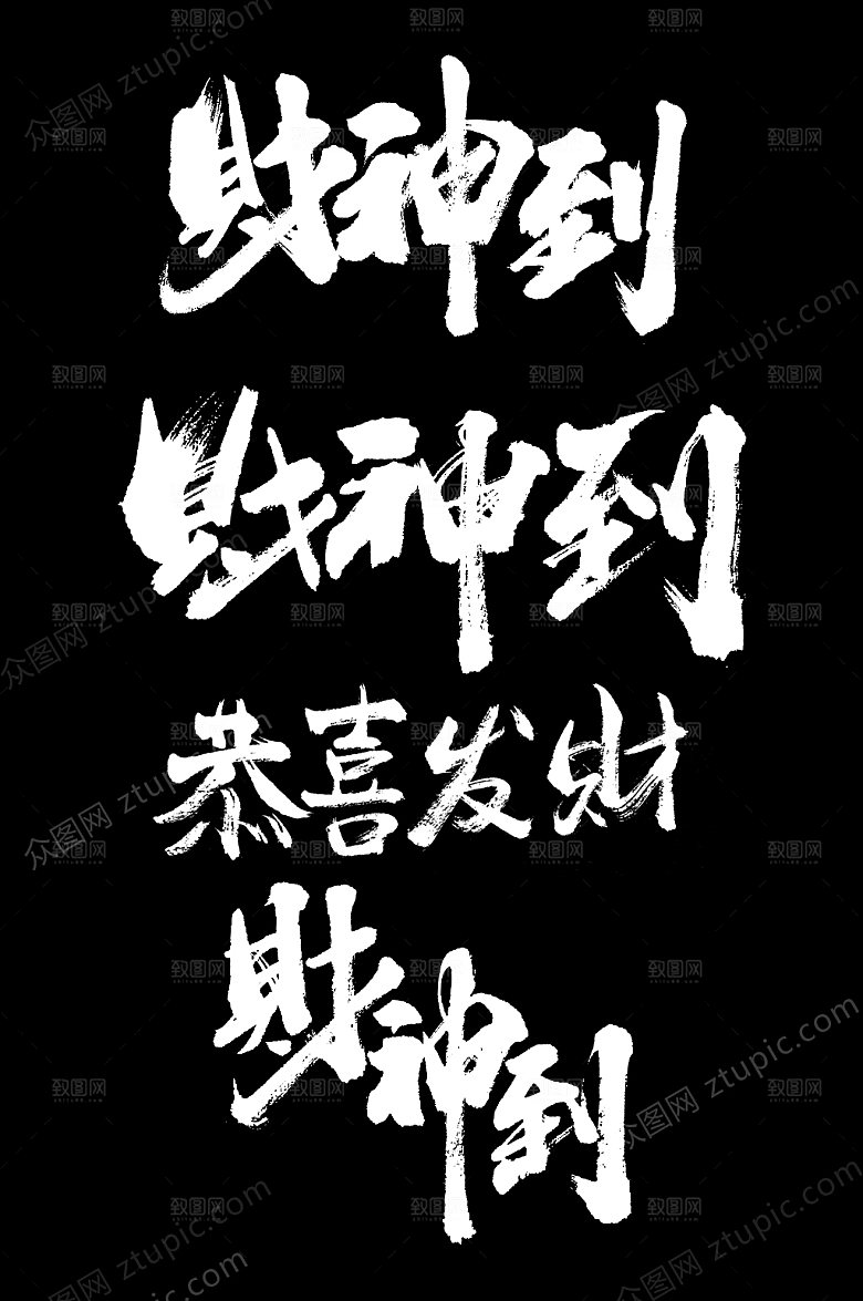 飘逸财神到毛笔字设计