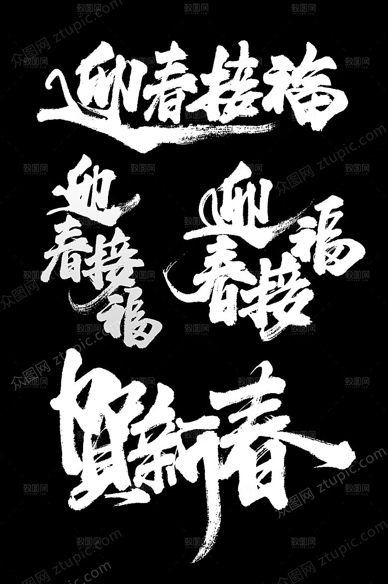新春迎春接福字样设计
