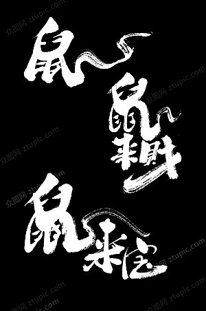 春节鼠年大运字样设计