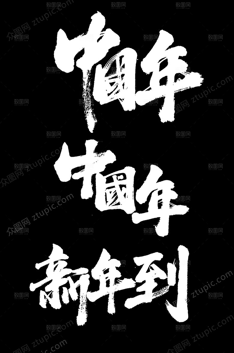 新年到中国年字样设计