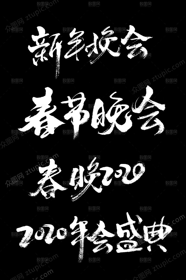 春节新年晚会字样设计