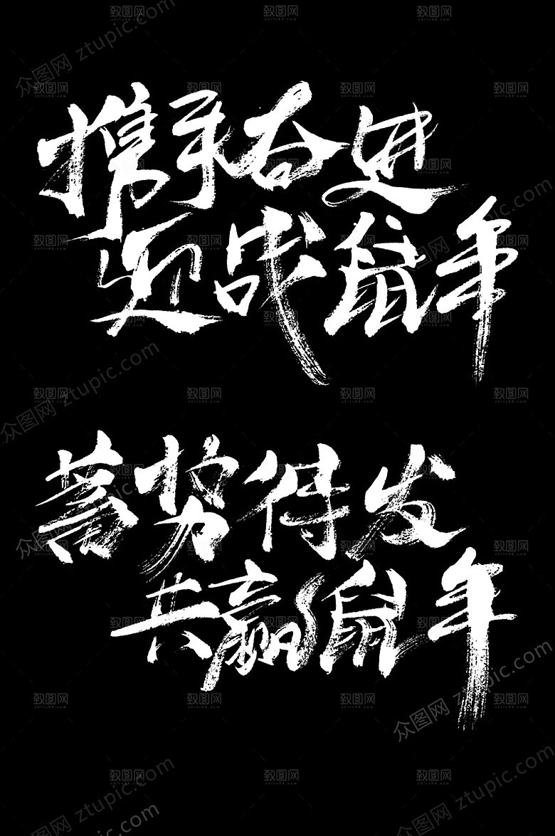 携手奋进蓄意待发楷体字设计
