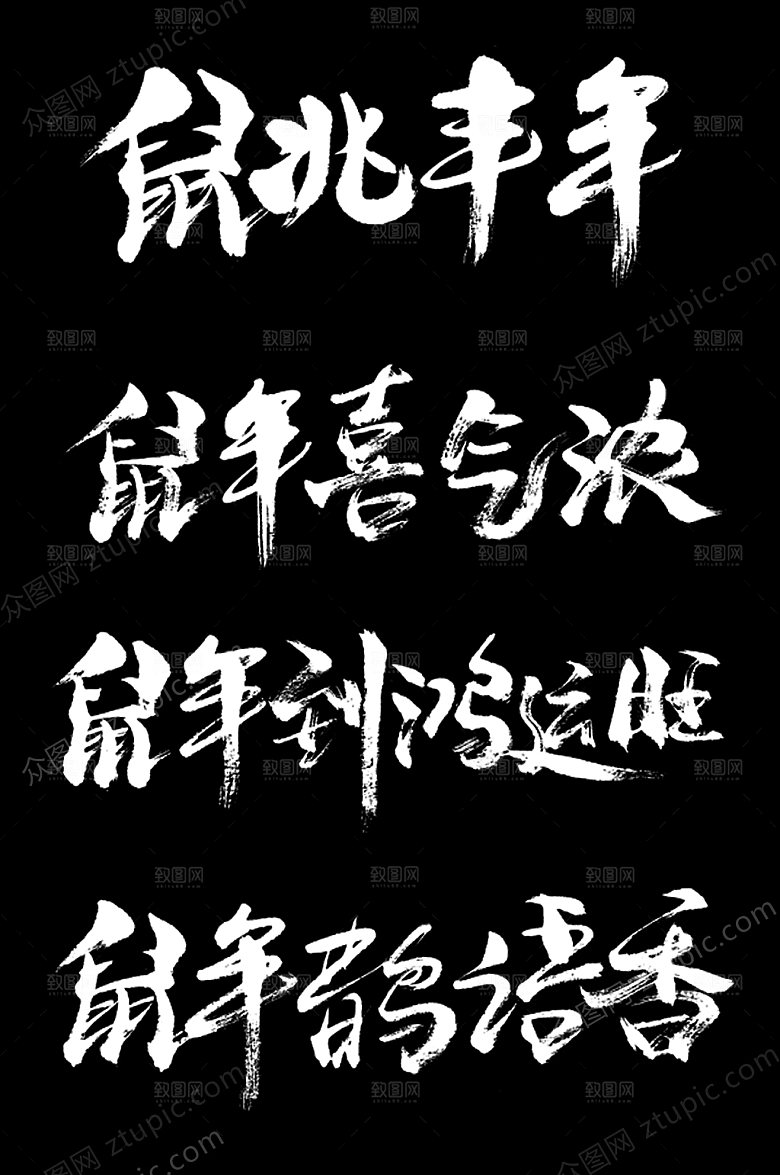 祝福鼠年行大运字样设计