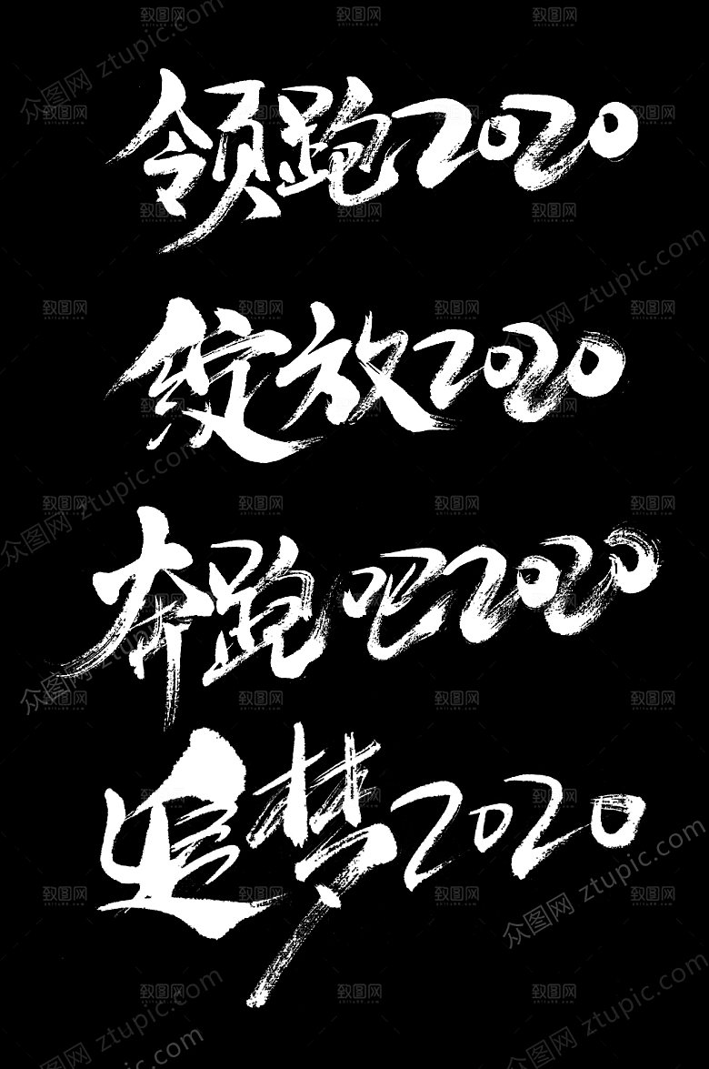 追梦励志毛笔字设计