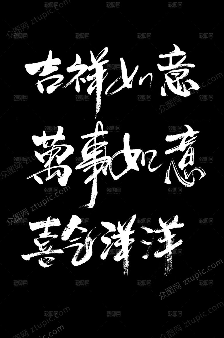 庆祝吉祥如意字样设计
