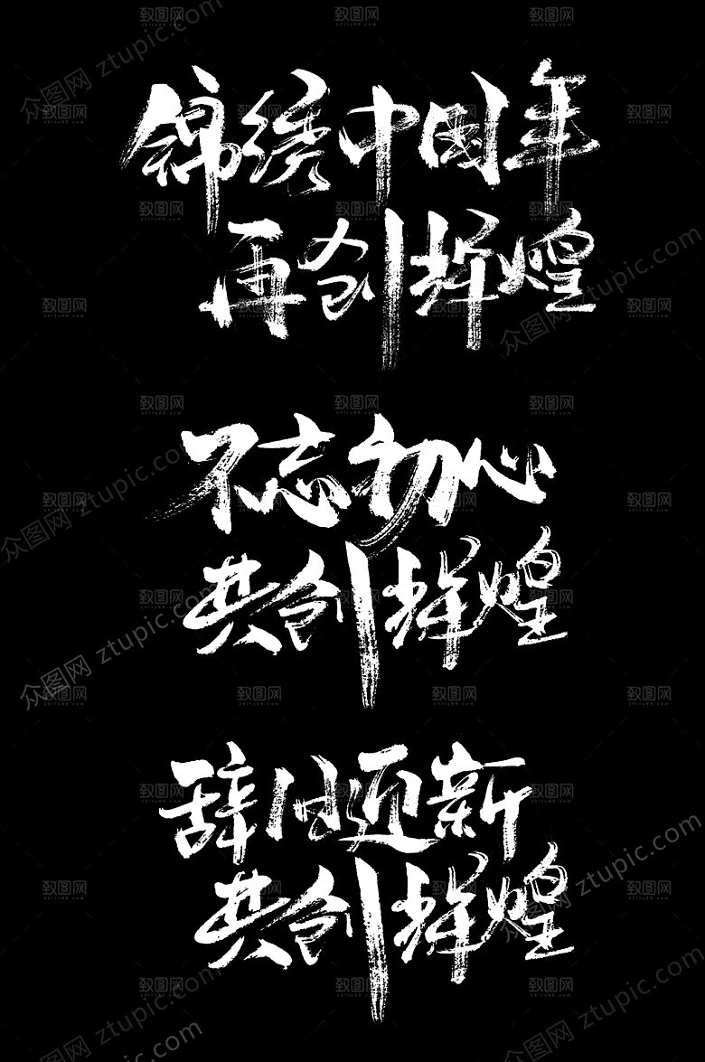 公司共创辉煌字样设计