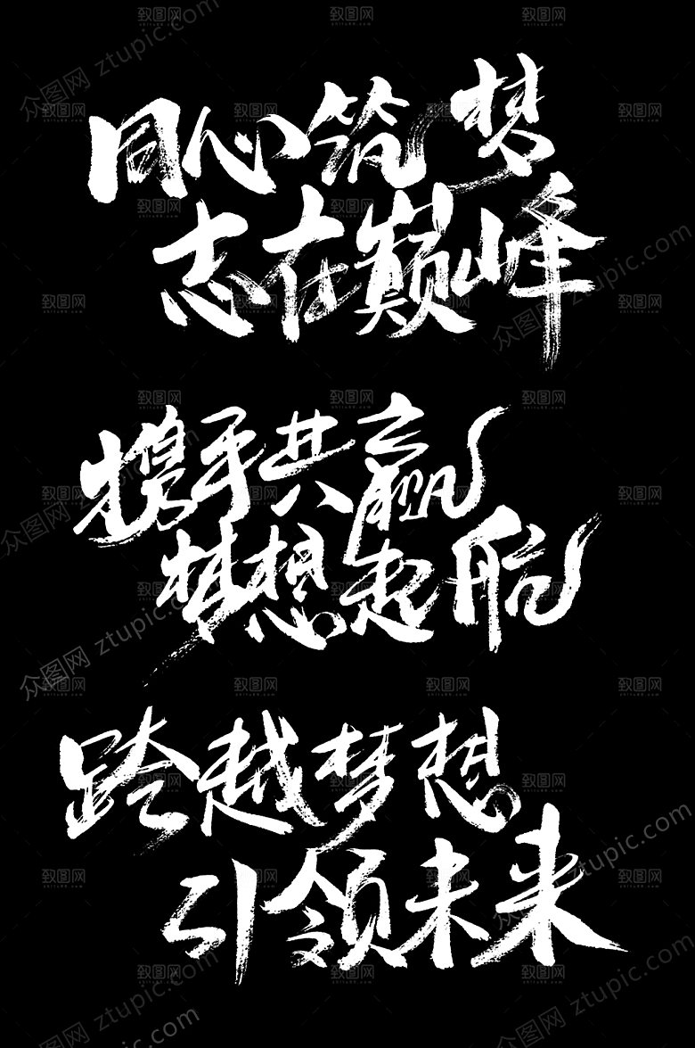 企业梦想号召设计