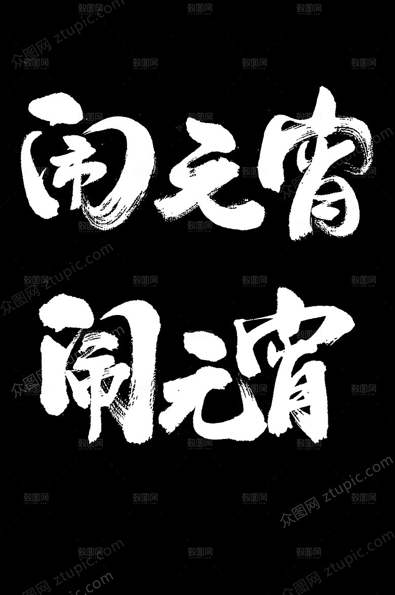 庆祝闹元宵字样设计