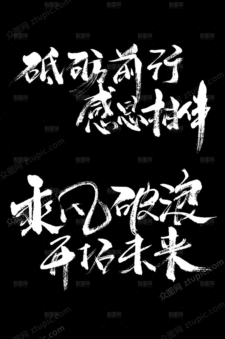 乘风破浪励志毛笔字样设计