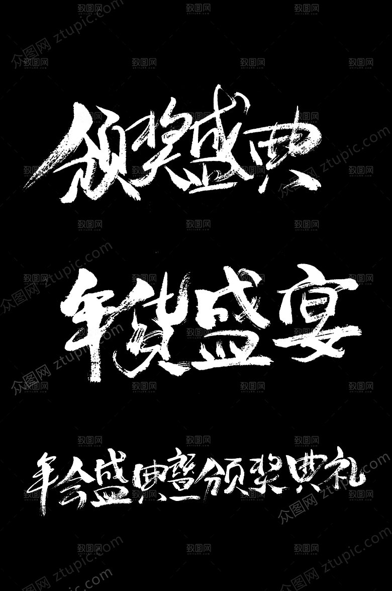 年会颁奖盛典字样设计