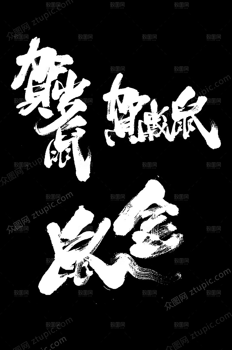 霸气贺岁鼠年字样设计
