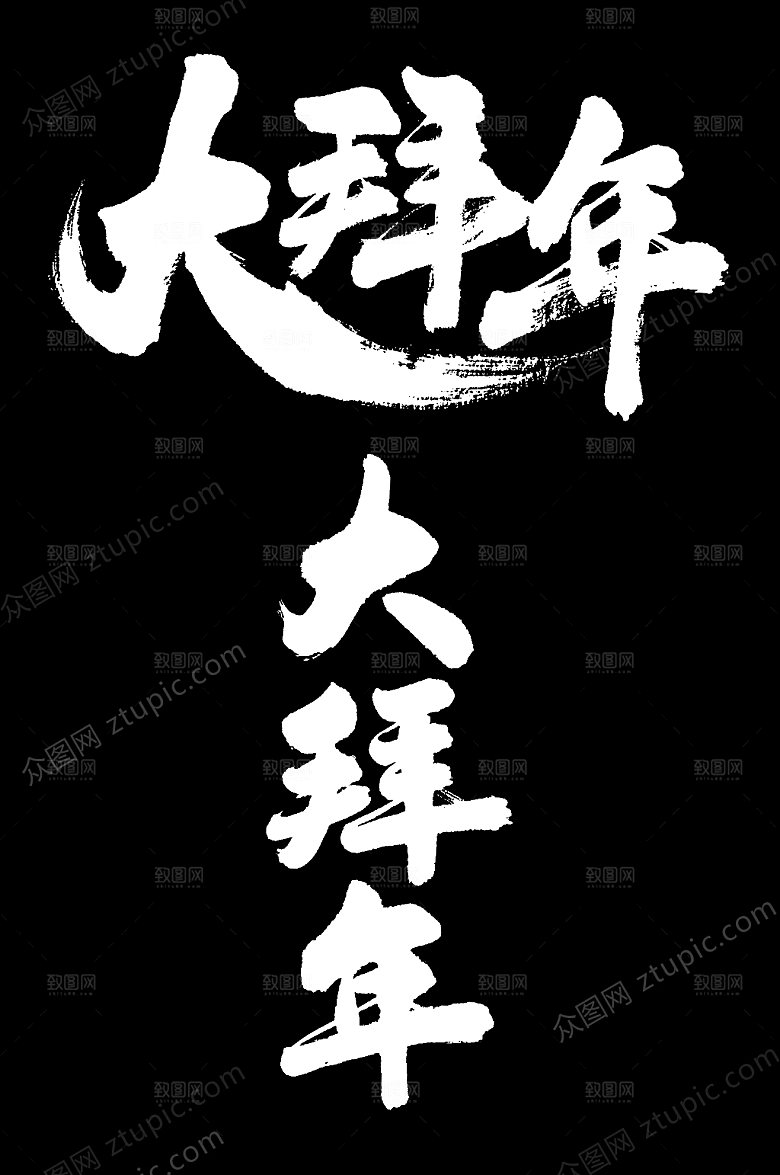 飘逸大拜年字样设计