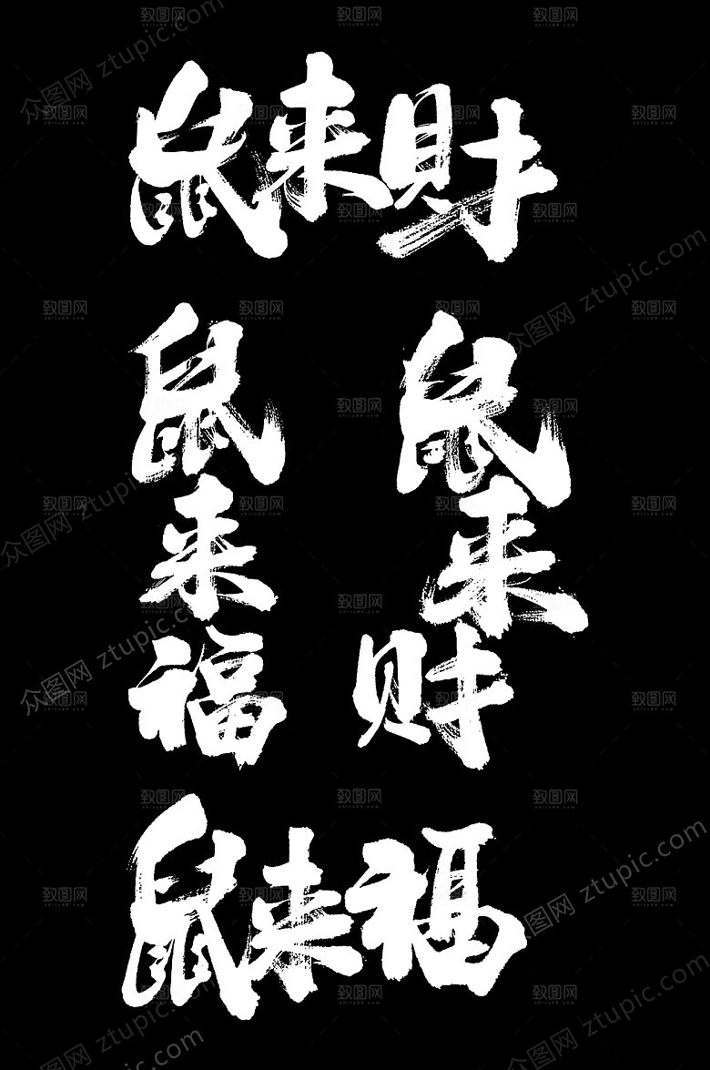 大气鼠来福字样设计