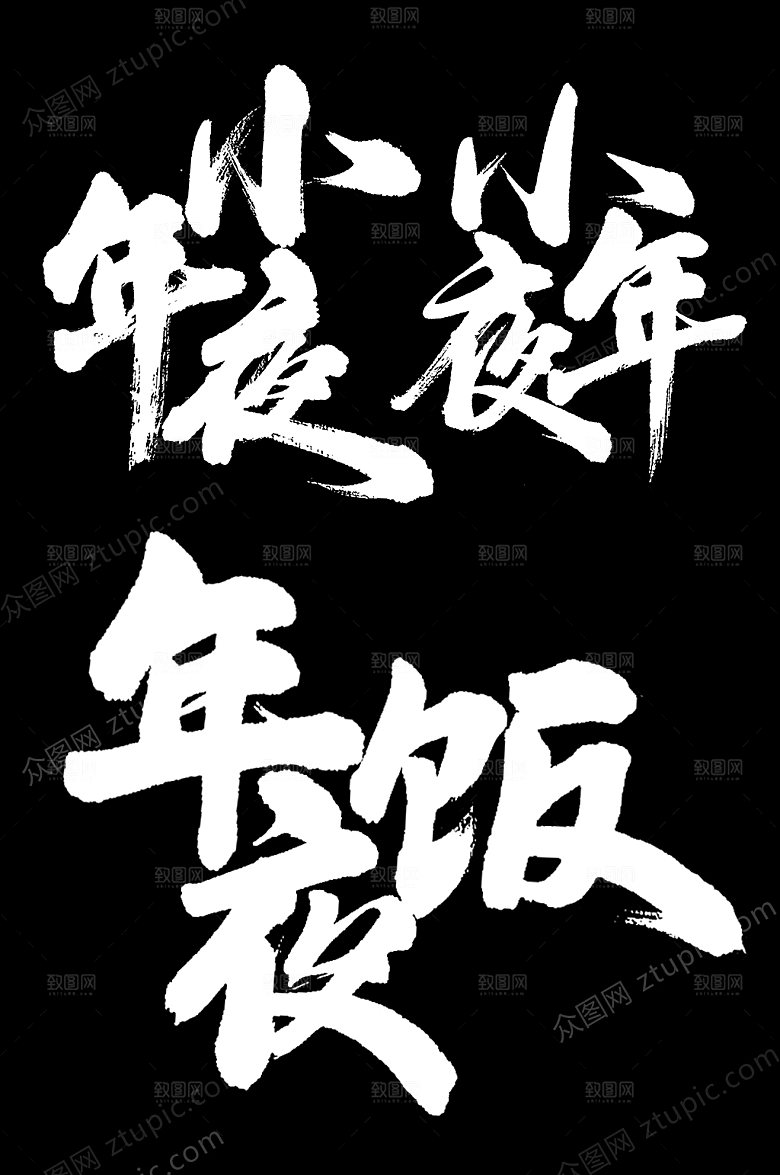 除夕年夜饭字样设计