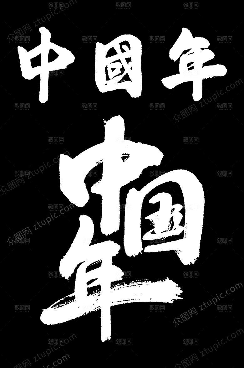 大气中国年字样设计