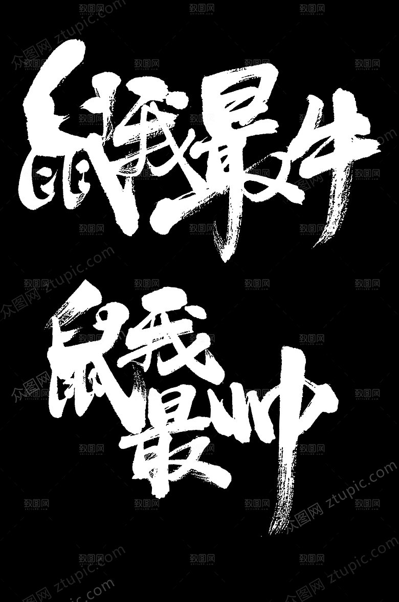 霸气鼠我最帅字样设计