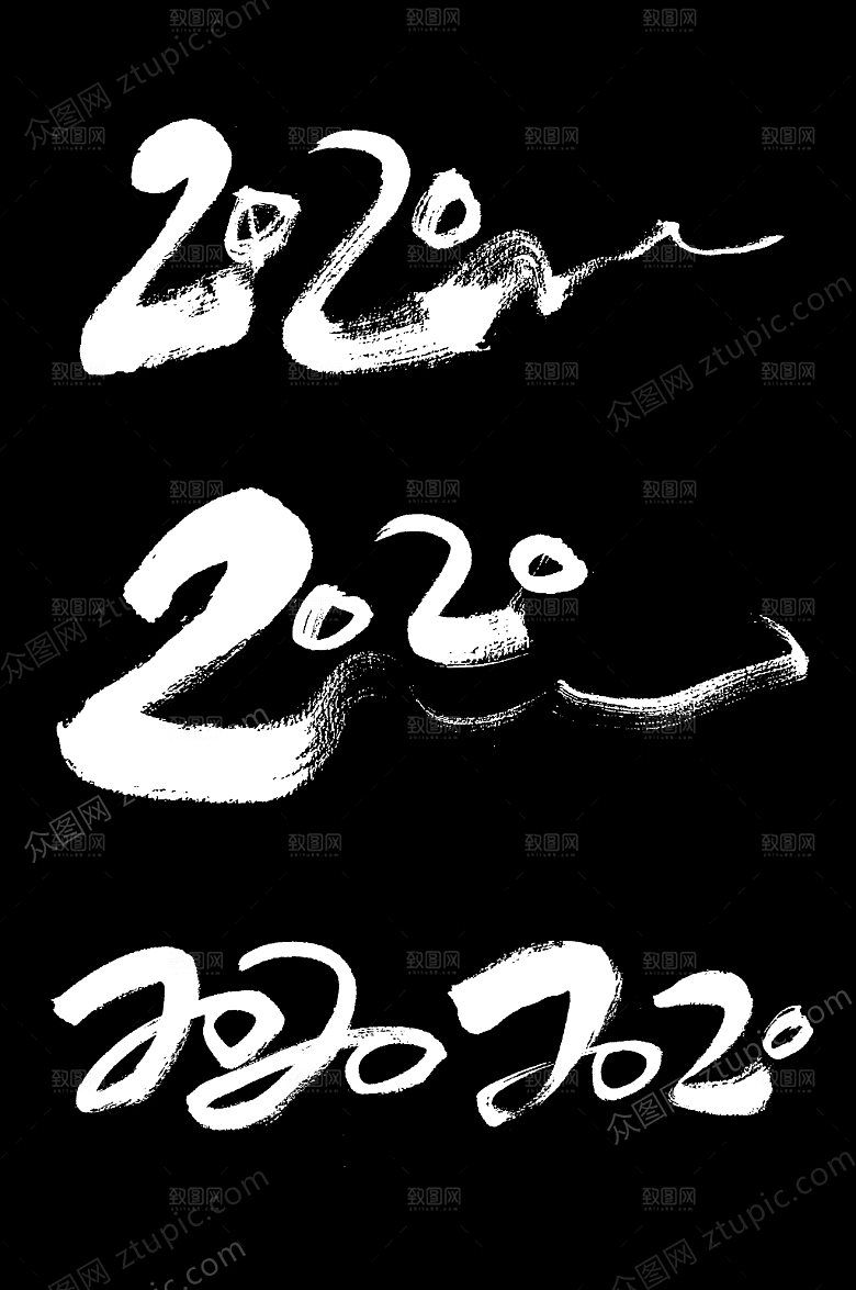 飘逸2020字样设计