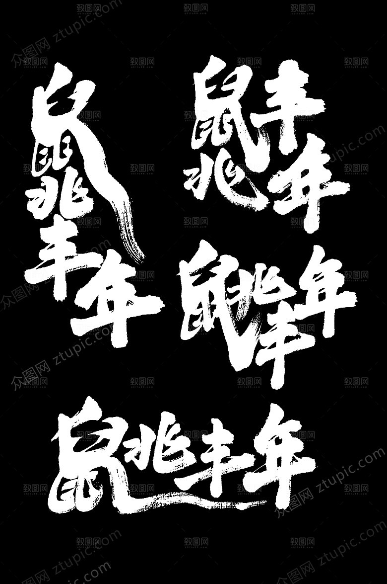 柔美鼠兆丰年字样设计