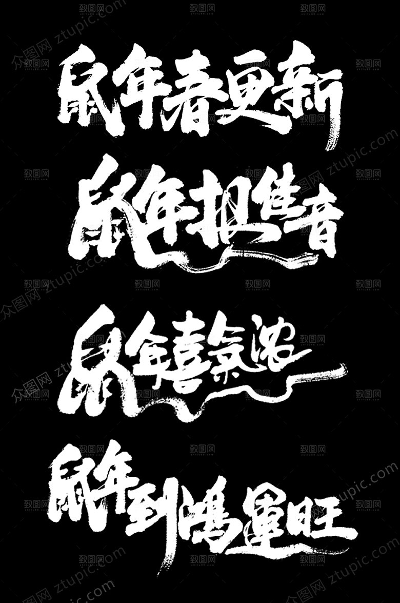 鼠年报佳音鼠年贺词字样设计