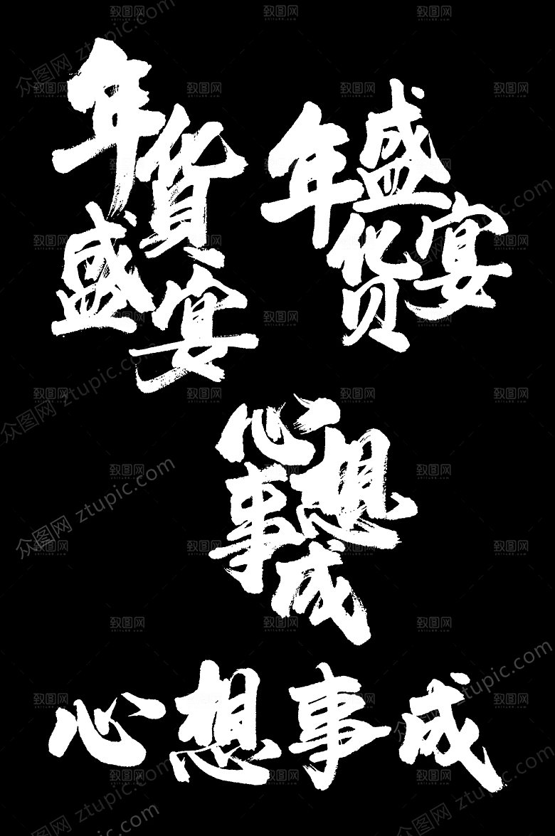 零食年货盛宴字样设计
